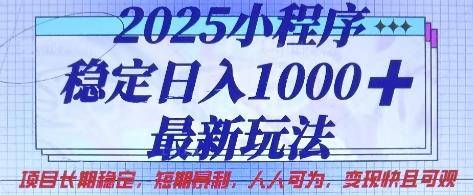 2025小程序稳定日入1k，最新玩法项目长期稳定，短期是利，人人可为，变现快且可观【揭秘】勾八项目-每天更新副业赚钱项目,副业,网创,创业者的聚集地勾八项目