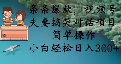 条条爆款，视频号夫妻搞笑对话项目，简单操作，小白轻松日入3张+勾八项目-每天更新副业赚钱项目,副业,网创,创业者的聚集地勾八项目