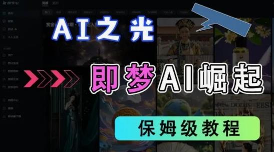 2025抖音老项目新玩法，即梦AI拉新，独家挂载官方渠道，几分钟一条原创作品，全职干单日收益数张勾八项目-每天更新副业赚钱项目,副业,网创,创业者的聚集地勾八项目