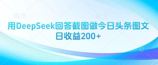 用DeepSeek回答截图做今日头条图文日收益200+勾八项目-每天更新副业赚钱项目,副业,网创,创业者的聚集地勾八项目
