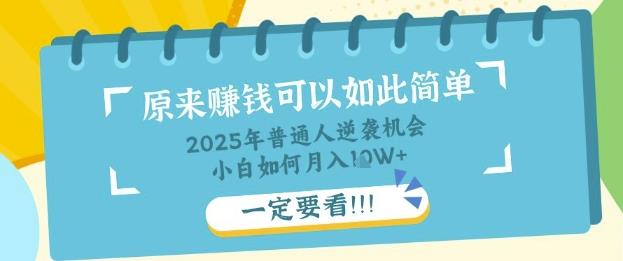 普通人逆袭机会：知识付费，小白也能月入过W，一定要看【揭秘】勾八项目-每天更新副业赚钱项目,副业,网创,创业者的聚集地勾八项目