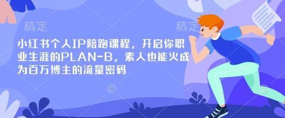 小红书个人IP陪跑课程，开启你职业生涯的PLAN-B，素人也能火成为百万博主的流量密码勾八项目-每天更新副业赚钱项目,副业,网创,创业者的聚集地勾八项目