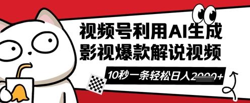 视频号AI解说视频，10秒钟一条，带字幕，带音频，轻轻松松利用创作者分成计划日入数张勾八项目-每天更新副业赚钱项目,副业,网创,创业者的聚集地勾八项目