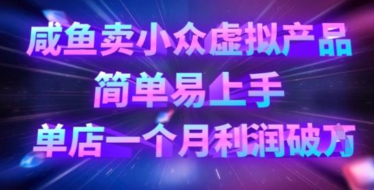 咸鱼卖小众虚拟产品，简单易上手，单店一个月利润破W勾八项目-每天更新副业赚钱项目,副业,网创,创业者的聚集地勾八项目