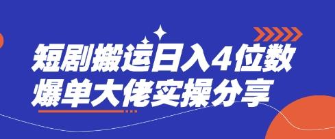 短剧搬运日入4位数爆单大佬实操分享勾八项目-每天更新副业赚钱项目,副业,网创,创业者的聚集地勾八项目