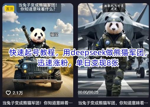 快速起号教程，用deepseek做熊猫军团，迅速涨粉，单日变现8张勾八项目-每天更新副业赚钱项目,副业,网创,创业者的聚集地勾八项目