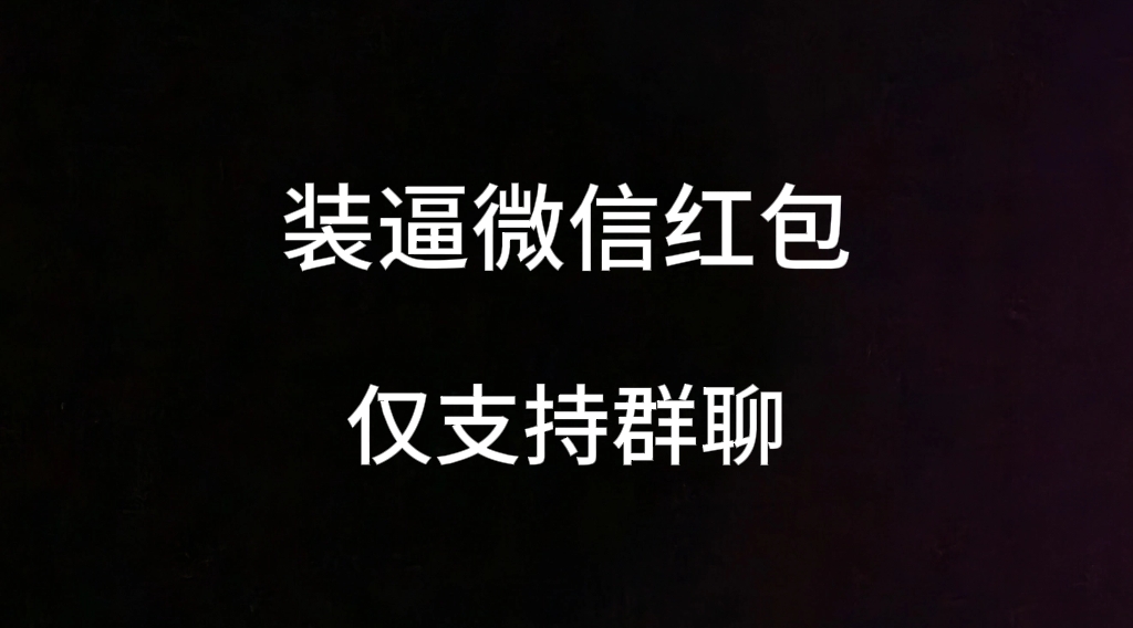 装逼微信红包，仅支持群聊勾八项目-每天更新副业赚钱项目,副业,网创,创业者的聚集地勾八项目
