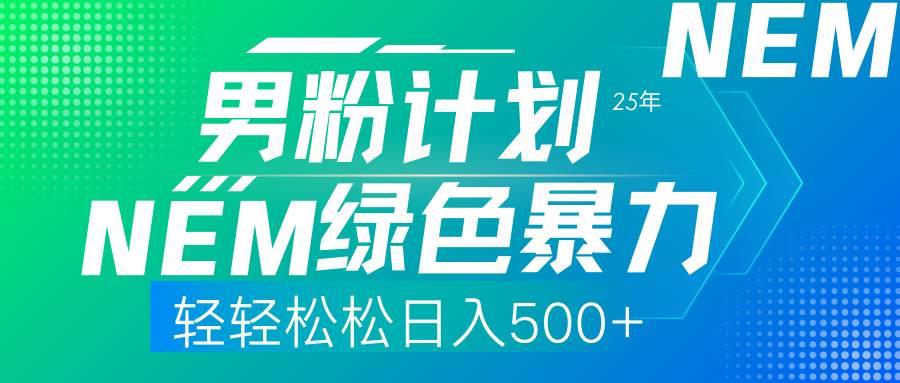 25年新男粉计划绿色暴力项目轻轻松松日收500+勾八项目-每天更新副业赚钱项目,副业,网创,创业者的聚集地勾八项目