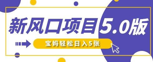 新风口项目5.0版！即梦AI做爆款萌娃说话视频，单日涨粉2W+，新手宝妈轻松日入5张勾八项目-每天更新副业赚钱项目,副业,网创,创业者的聚集地勾八项目