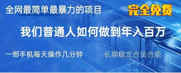 2025最简单最暴利的项目，一部手机，日入过万，我们普通人翻身的唯一机…勾八项目-每天更新副业赚钱项目,副业,网创,创业者的聚集地勾八项目