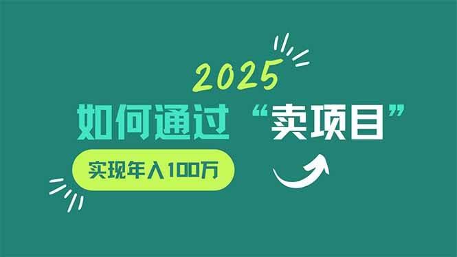 2025年如何通过“卖项目”实现年入100万勾八项目-每天更新副业赚钱项目,副业,网创,创业者的聚集地勾八项目