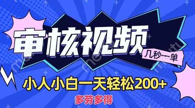 商品审核员，几秒一单，多劳多得，新人小白一天轻松200+勾八项目-每天更新副业赚钱项目,副业,网创,创业者的聚集地勾八项目