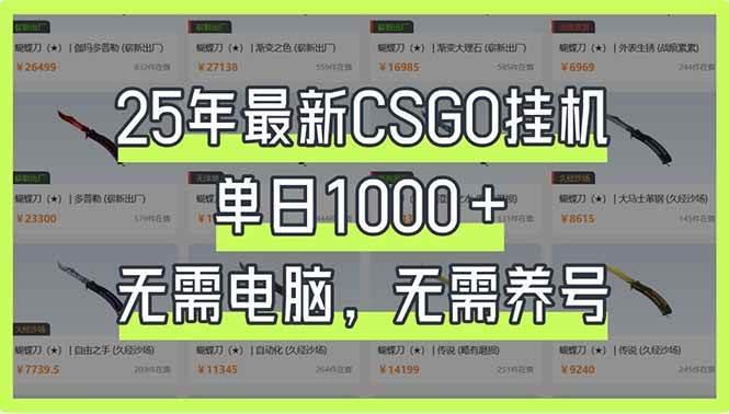25年最新CSGO自动运行系统，单日1000+，无需电脑，无需养号，0基础可上手勾八项目-每天更新副业赚钱项目,副业,网创,创业者的聚集地勾八项目