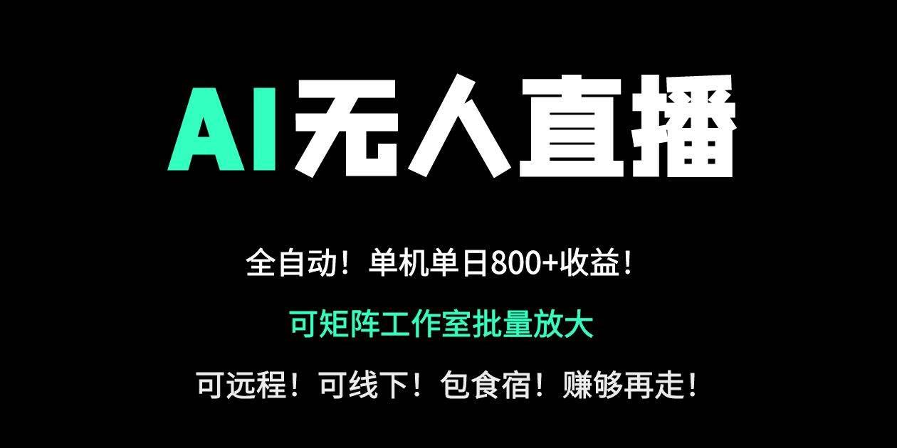 24小时自动带货！AI无人直播副业日赚800+，轻资产创业首选勾八项目-每天更新副业赚钱项目,副业,网创,创业者的聚集地勾八项目