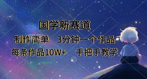 国学新赛道，制作简单，3分钟一个作品，每条作品10W+，手把手教学勾八项目-每天更新副业赚钱项目,副业,网创,创业者的聚集地勾八项目