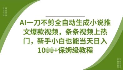AI一刀不剪全自动生成小说推文爆款视频，条条视频上热门，新手小白也能当天日入数张勾八项目-每天更新副业赚钱项目,副业,网创,创业者的聚集地勾八项目
