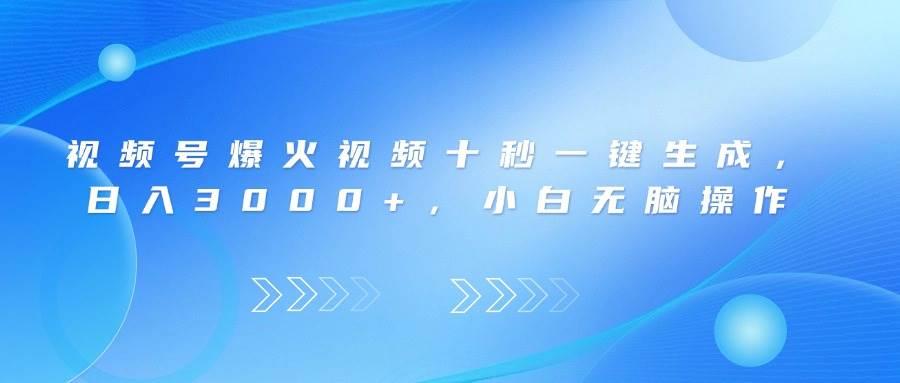 视频号爆火视频十秒一键生成，日入3000+，小白无脑操作勾八项目-每天更新副业赚钱项目,副业,网创,创业者的聚集地勾八项目