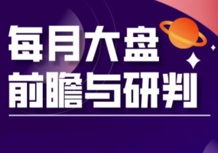 A股板块轮动实战策略与每月大盘前瞻与研判(更新3月)勾八项目-每天更新副业赚钱项目,副业,网创,创业者的聚集地勾八项目