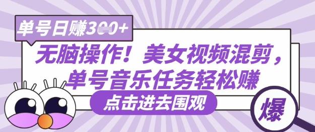 无脑操作！美女视频混剪，单号音乐任务轻松日入3张+勾八项目-每天更新副业赚钱项目,副业,网创,创业者的聚集地勾八项目