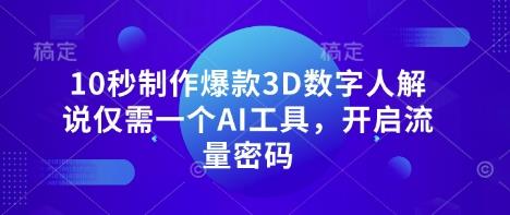 10秒制作爆款3D数字人解说仅需一个AI工具，开启流量密码勾八项目-每天更新副业赚钱项目,副业,网创,创业者的聚集地勾八项目