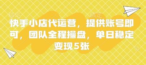 快手小店代运营，提供账号即可，团队全程操盘，单日稳定变现5张【揭秘】勾八项目-每天更新副业赚钱项目,副业,网创,创业者的聚集地勾八项目