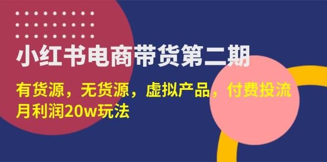 小红书电商带货第二期，有货源，无货源，虚拟产品，付费投流，月利润20w勾八项目-每天更新副业赚钱项目,副业,网创,创业者的聚集地勾八项目
