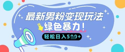 最新男粉自动变现，走女人的赛道，挣男人的钱，小白轻松上手，轻松日入5张勾八项目-每天更新副业赚钱项目,副业,网创,创业者的聚集地勾八项目
