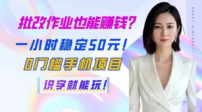 批改作业也能赚钱？一小时稳定50元！0门槛手机项目，识字就能玩！勾八项目-每天更新副业赚钱项目,副业,网创,创业者的聚集地勾八项目